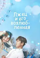  Лжец и его возлюбленная смотреть онлайн сериал 1 сезон 